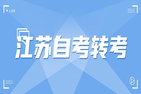 江蘇自考轉(zhuǎn)考