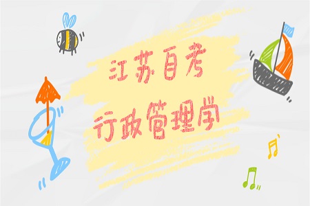 江蘇自考行政管理學串講筆記