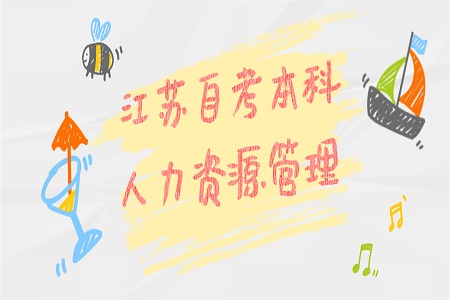 江蘇自考本科人力資源管理