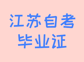 江蘇省自考畢業(yè)證領(lǐng)取