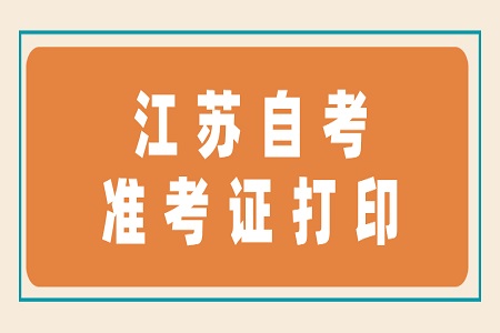 江蘇自考準考證打印