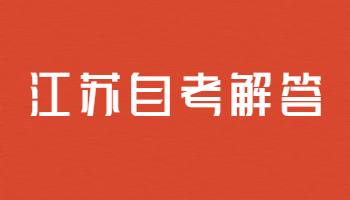 江蘇自學考試報名