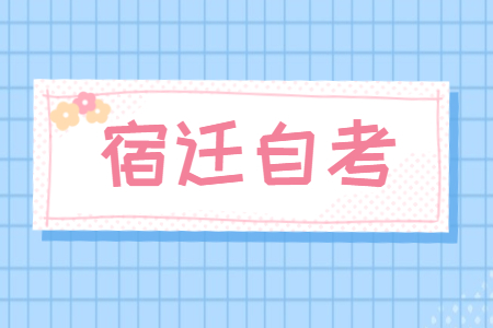 宿遷自考