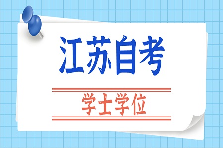 江蘇自考學位證書申請