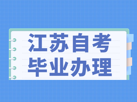 江蘇自考怎么申請畢業