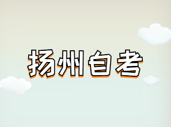揚州自考