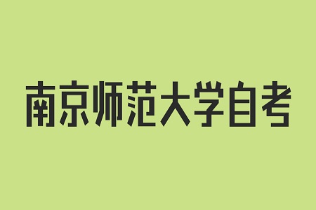 南京師范大學自考