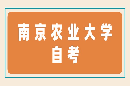 南京農業大學自考