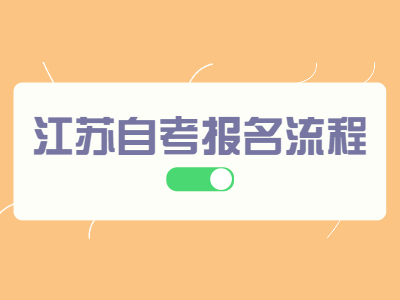 江蘇自考報名流程