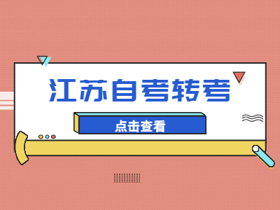 江蘇省自考轉(zhuǎn)入辦理