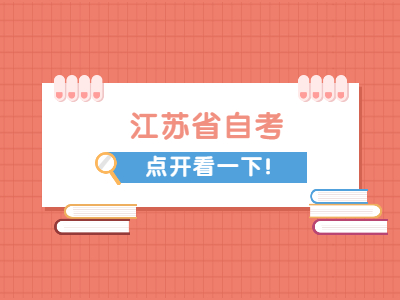 江蘇自考考點是怎么安排的?