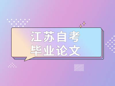 2022年江蘇自考本科畢業論文答辯流程