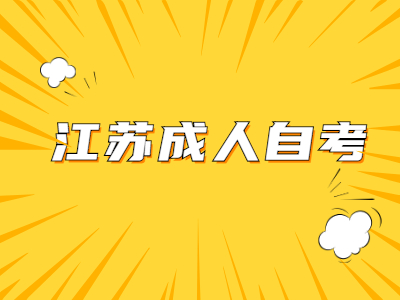 怎么知道江蘇成人自考考些什么?