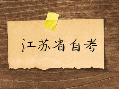 2022年江蘇自考專科畢業申請有哪些流程?