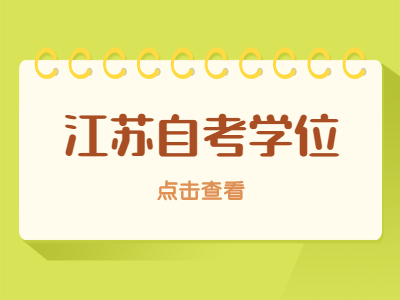 江蘇自考學(xué)士學(xué)位能夠補(bǔ)考嗎?
