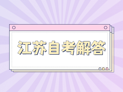 江蘇自考報名后就有考籍嗎?