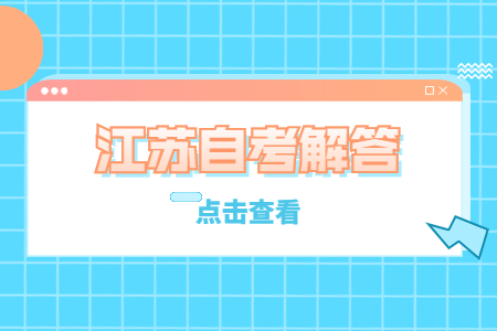 江蘇成人自考本科怎么選專業?