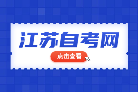 蘇州自考本科怎么申請免考?