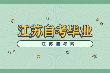 江蘇省自考畢業申請現場確認材料要求