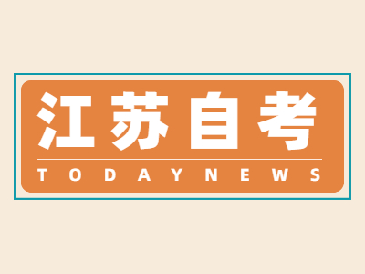 江蘇蘇州自考考試時間
