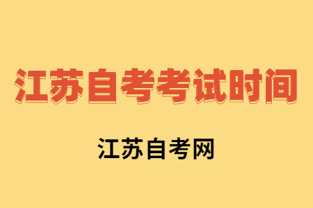 江蘇自考考試時(shí)間