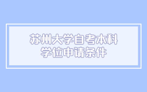 蘇州大學自考本科學位申請條件