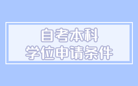 江蘇省自考院校學士學位申請條件