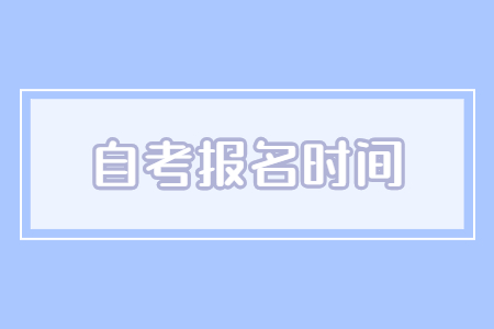 江蘇省自考報(bào)名時(shí)間