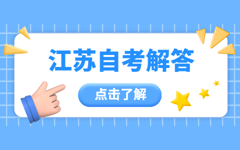 江蘇自考專業(yè)查詢