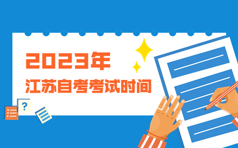 2023年1月江蘇自考考試時間