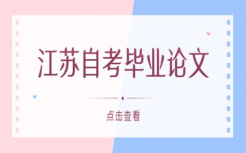 宿遷自考畢業(yè)論文