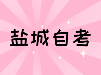 鹽城自考