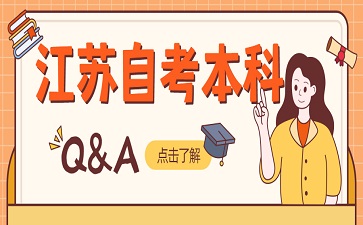 江蘇自學考試本科