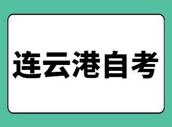 連云港自考