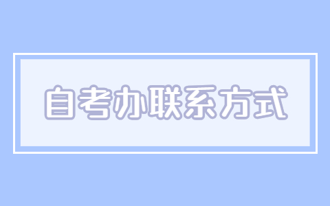 江蘇自考辦聯系方式