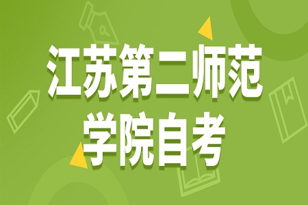 江蘇第二師范學(xué)院自考