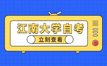 江南大學(xué)自考