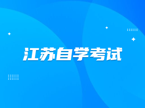 江蘇自學考試入學時間怎么填