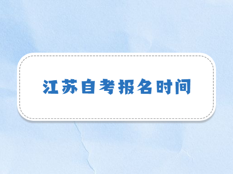 江蘇自考報(bào)名時(shí)間