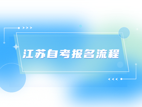 江蘇自考報(bào)名流程