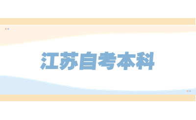 江蘇自考本科