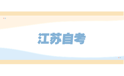 江蘇自考