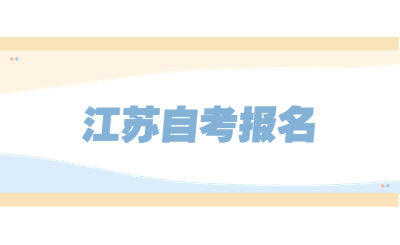 江蘇自考報名