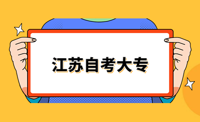 江蘇自考大專