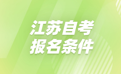 江蘇自考報名條件