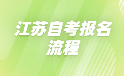 江蘇自考報名流程