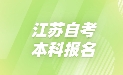 江蘇自考本科報名
