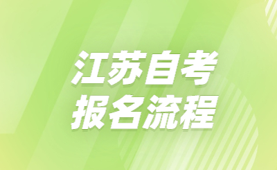 江蘇自考報名流程