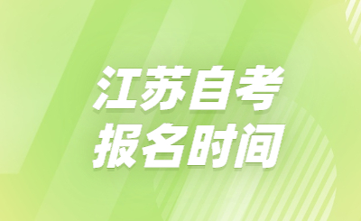 江蘇自考報(bào)名時(shí)間