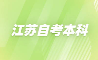 江蘇自考本科